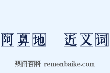 阿鼻地獄近义词是什么意思的图片